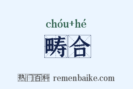 畴合是什么意思的图片